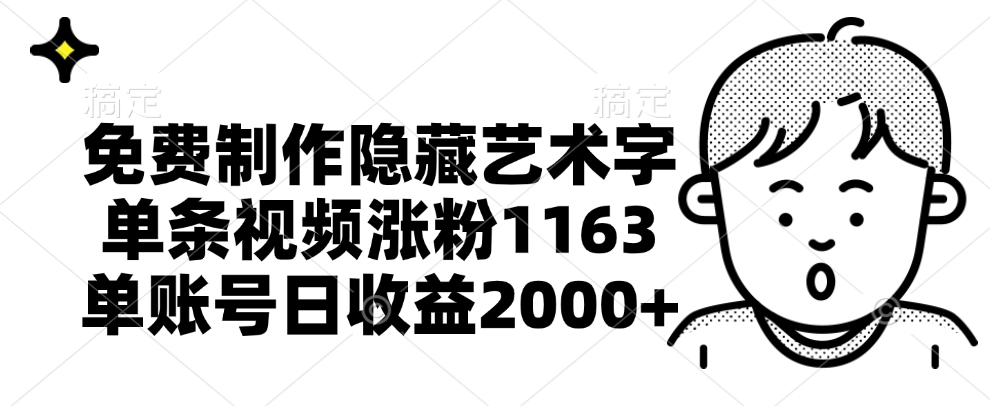 免费制作隐藏艺术字，单条视频涨粉1163，单账号日收益2000+-南风轻创