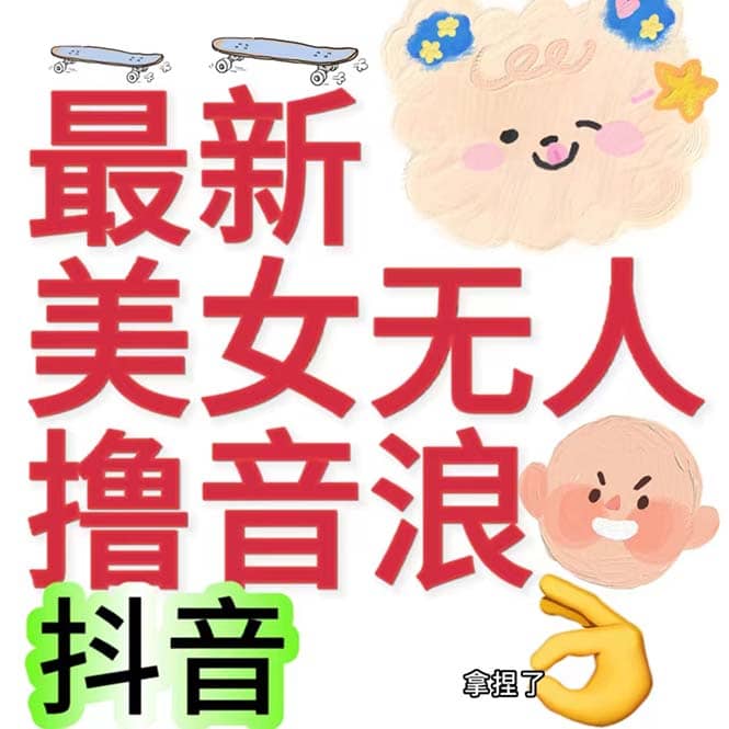 抖音最新收费2980美女无人撸音浪日收益几百到几千（详细教程玩法）-南风轻创