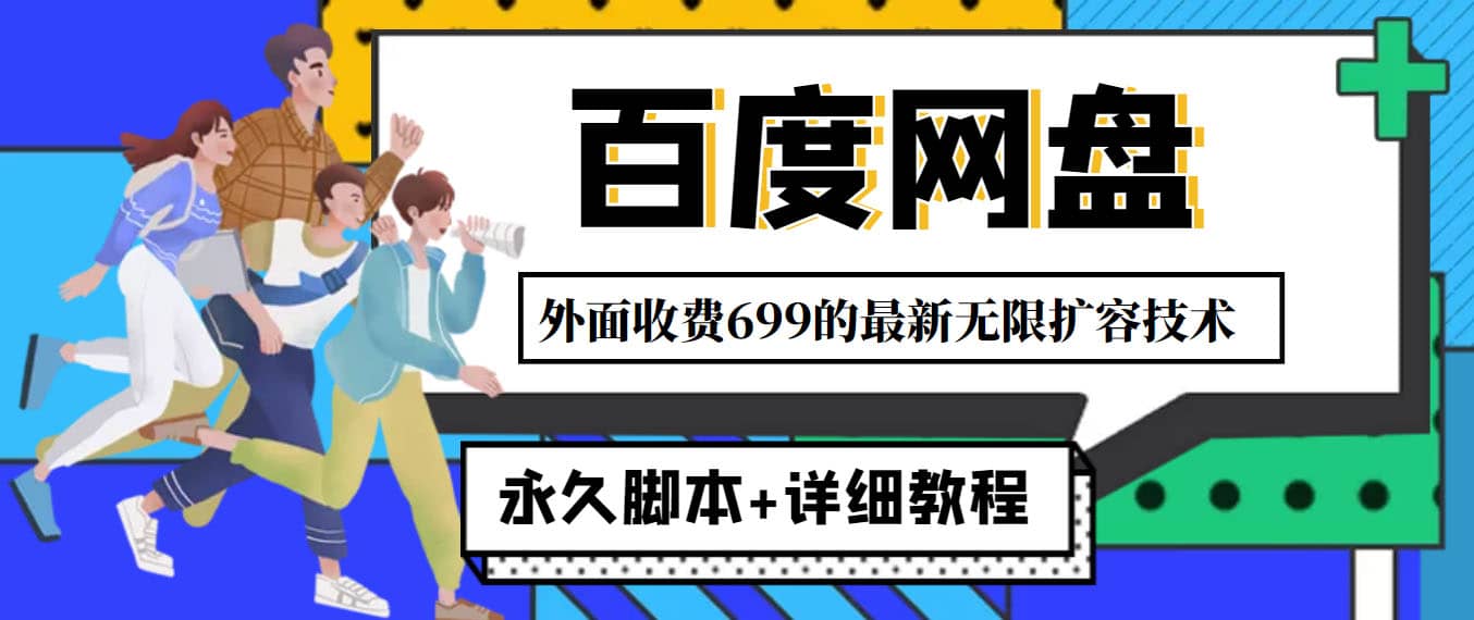 外面收费699的百度网盘无限扩容技术，永久JB+详细教程，小白也轻松上手-南风轻创