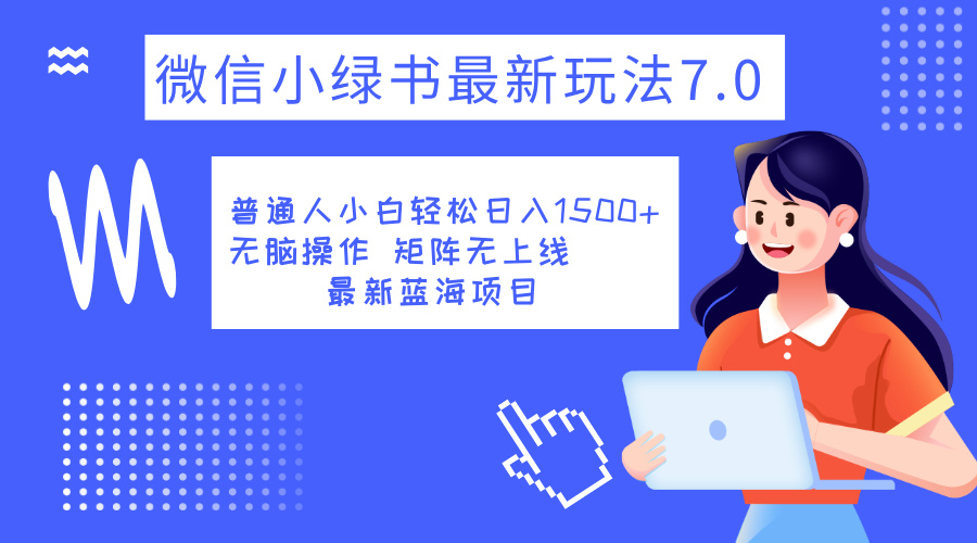 小绿书7.0新玩法，矩阵无上限，操作更简单，单号日入1500+-南风轻创