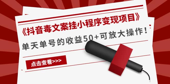 《抖音毒文案挂小程序变现项目》-南风轻创