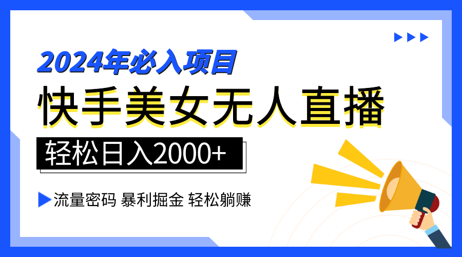 2024快手最火爆赛道，美女无人直播，暴利掘金，简单无脑，轻松日入2000+-南风轻创