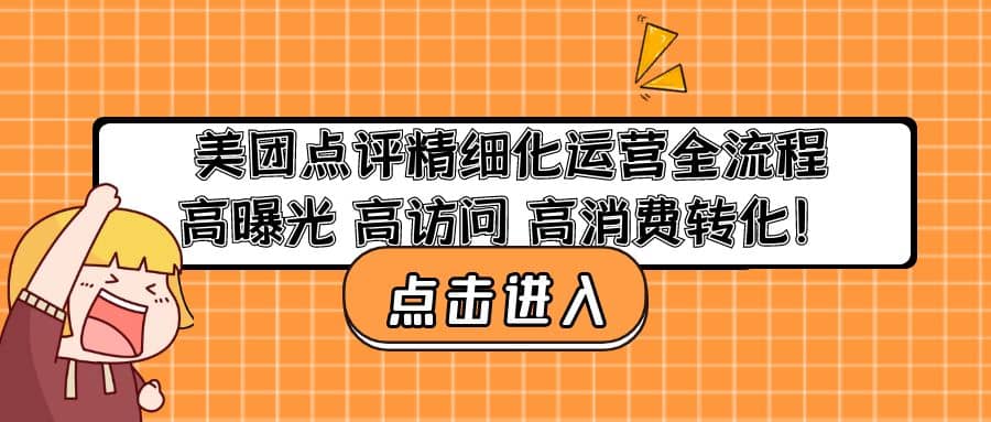 美团点评精细化运营全流程：高曝光 高访问 高消费转化-南风轻创