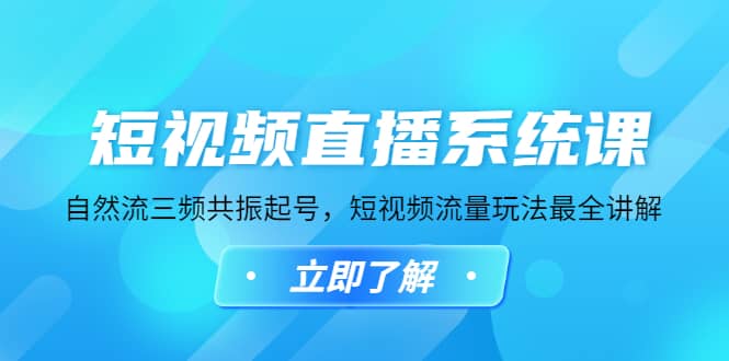 短视频直播系统课，自然流三频共振起号，短视频流量玩法最全讲解-南风轻创