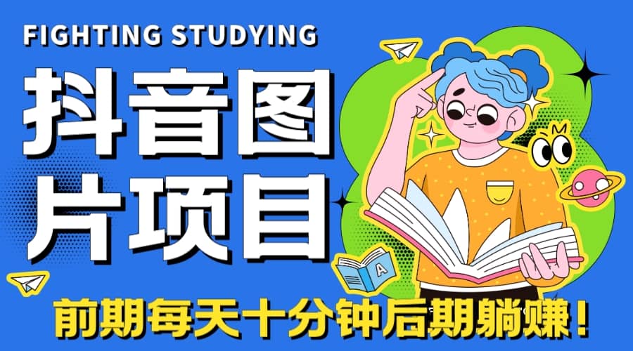 【高端精品】抖音图片号长期火爆项目，抖音小程序变现-南风轻创