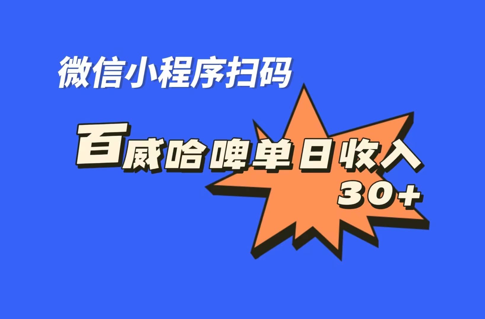 全网首发，百威哈啤扫码活动，每日单个微信收益30+-南风轻创