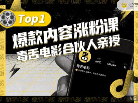 【毒舌电影合伙人亲授】抖音爆款内容涨粉课，5000万抖音大号首次披露涨粉机密-南风轻创