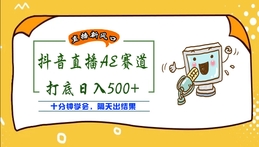 外面收费888的AE无人直播项目【全套软件+详细教程】-南风轻创