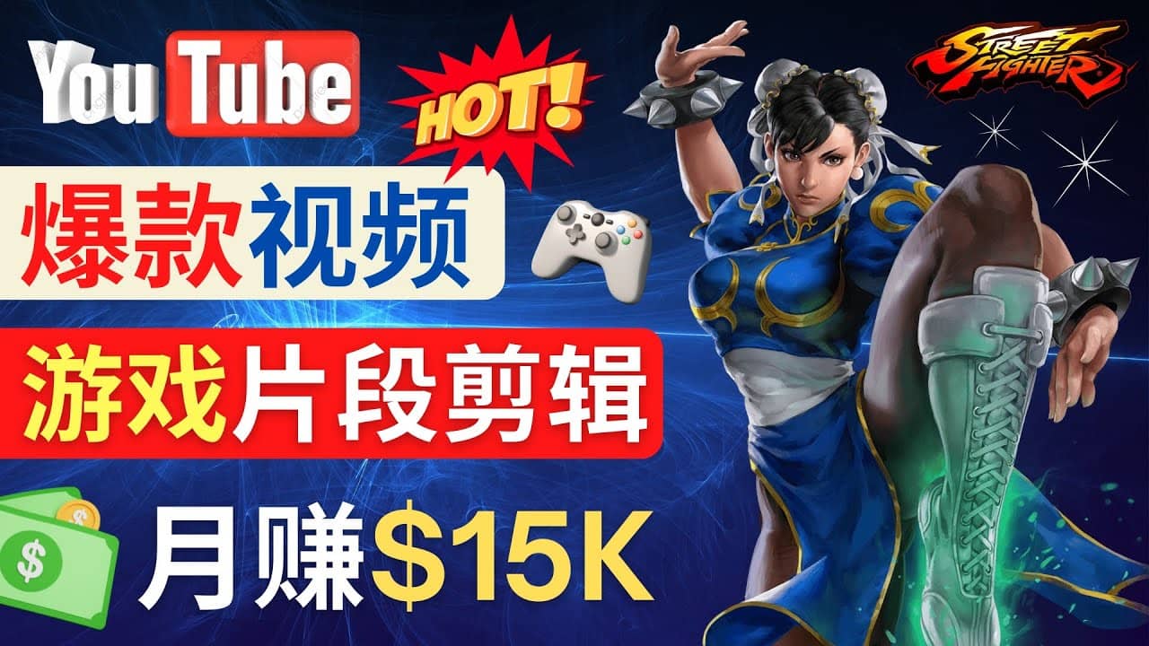 Youtube爆款视频的制作方法，如何通过剪辑游戏，月入1.5万美元-南风轻创