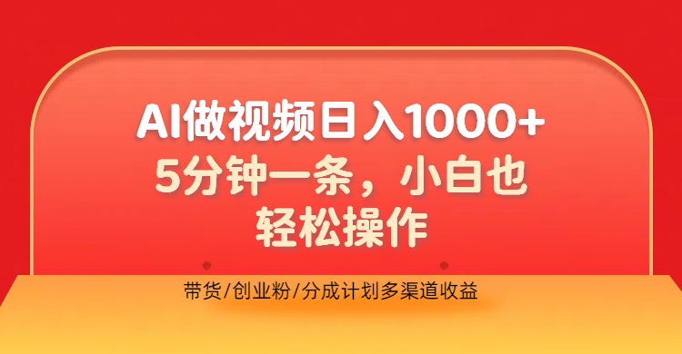 利用AI做视频，五分钟做好一条，操作简单，新手小白也没问题，带货创业粉分成计划多渠道收益，2024实现逆风翻盘-南风轻创