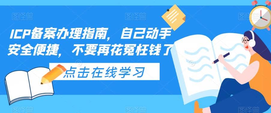 ICP备案办理指南，自己动手安全便捷，不要再花冤枉钱了-南风轻创