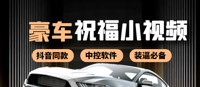 某音直播同款小视频劳斯莱斯中控改名视频汽车豪车祝福 一单赚388（附软件）-南风轻创