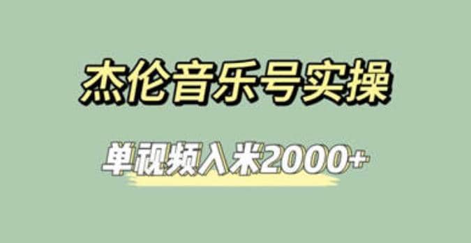 杰伦音乐号实操赚米，简单操作快速涨粉，单视频入米2000+【教程+素材】-南风轻创