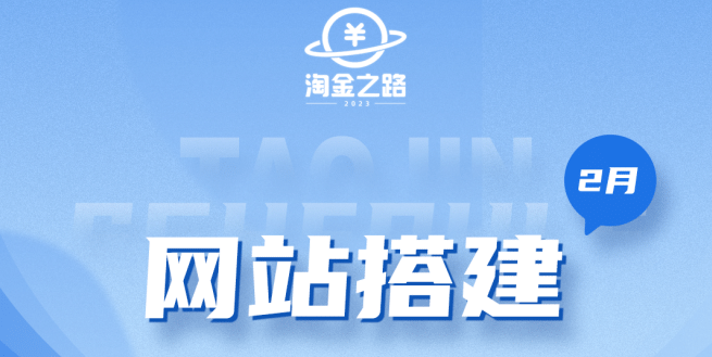 淘金之路网站搭建课程，从零开始搭建知识付费系统-南风轻创