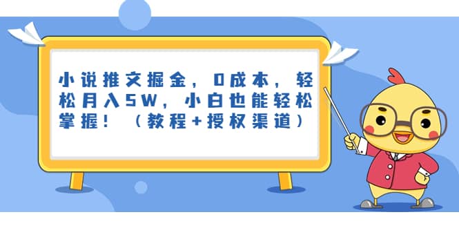 小说推文掘金，0成本，轻松月入5W，小白也能轻松掌握！（教程+授权渠道）-南风轻创