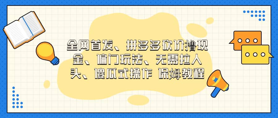 全网首发，拼多多砍价撸现金，偏门玩法，无需拉人头，傻瓜式操作  保姆教程-南风轻创