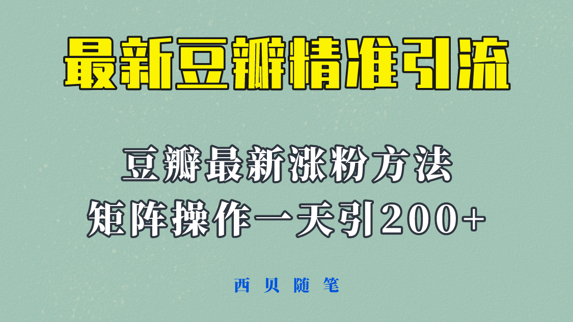 矩阵操作，一天引流200+，23年最新的豆瓣引流方法！-南风轻创