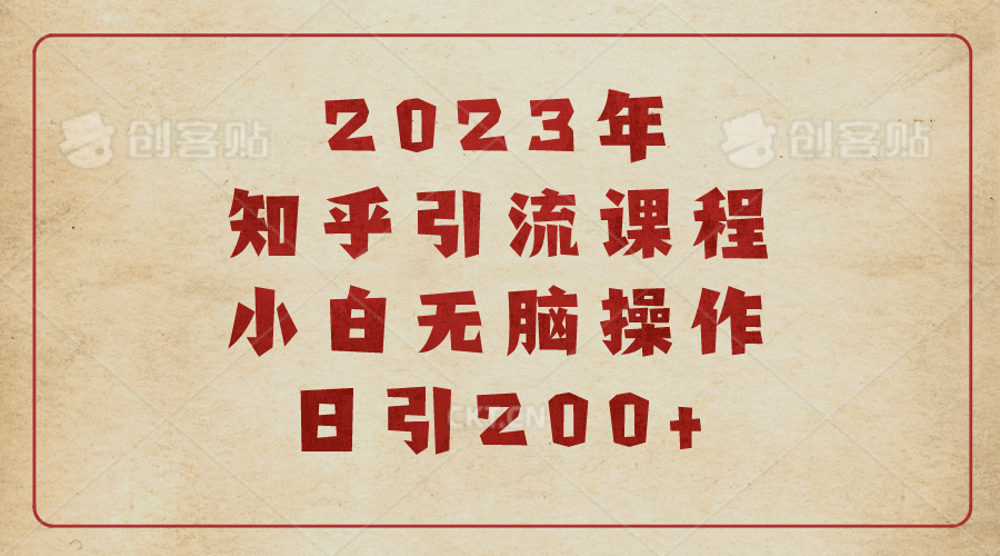 2023知乎引流课程，小白无脑操作日引200+-南风轻创