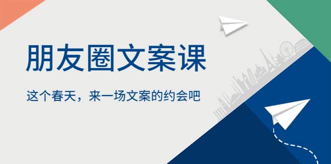 朋友圈文案课，这个春天，来一场文案的约会吧-南风轻创