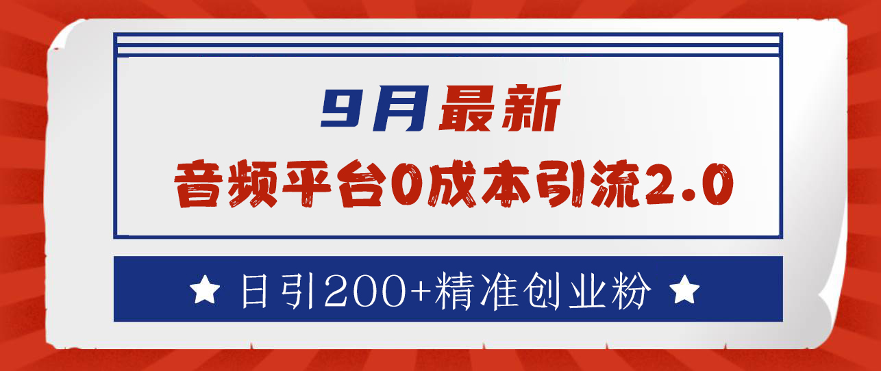 9月最新：音频平台0成本引流，日引流300+精准创业粉-南风轻创