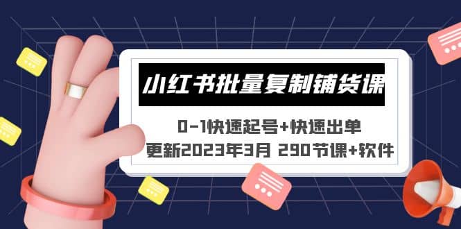 小红书批量复制铺货课 0-1快速起号+快速出单 (更新2023年3月 290节课+软件)-南风轻创