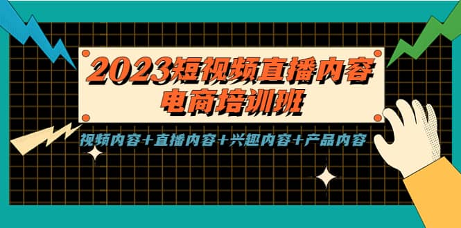 2023短视频直播内容·电商培训班，视频内容+直播内容+兴趣内容+产品内容-南风轻创