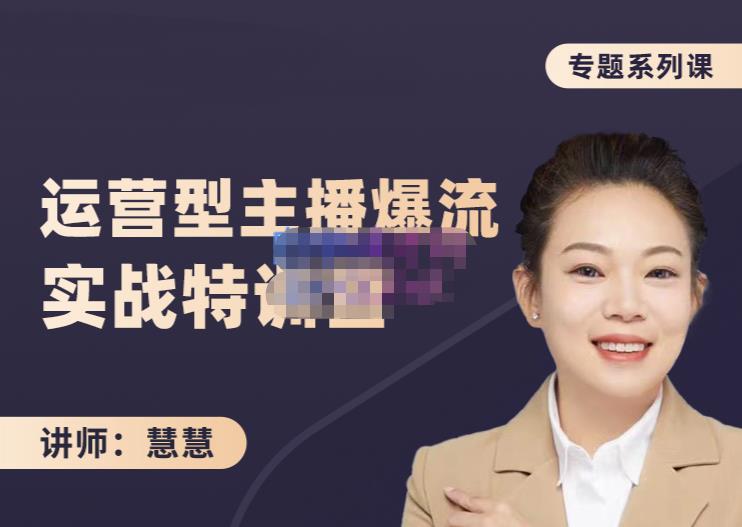 慧慧：月销千W运营型主播实战技能，10小时超详细讲解主播+运营-南风轻创