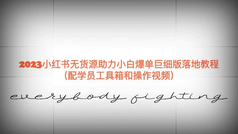 2023小红书无货源助力小白爆单巨细版落地教程（配学员工具箱和操作视频）-南风轻创