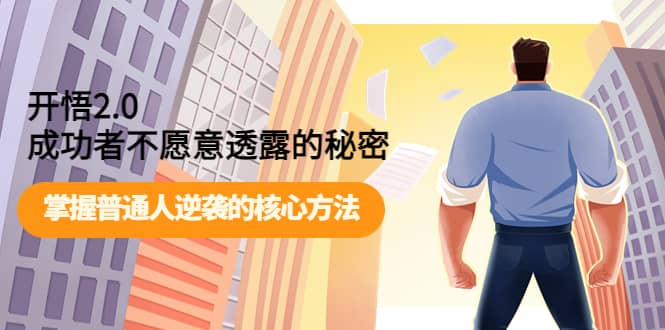 开悟2.0成功者不愿意透露的秘密：掌握普通人逆袭的核心方法-南风轻创