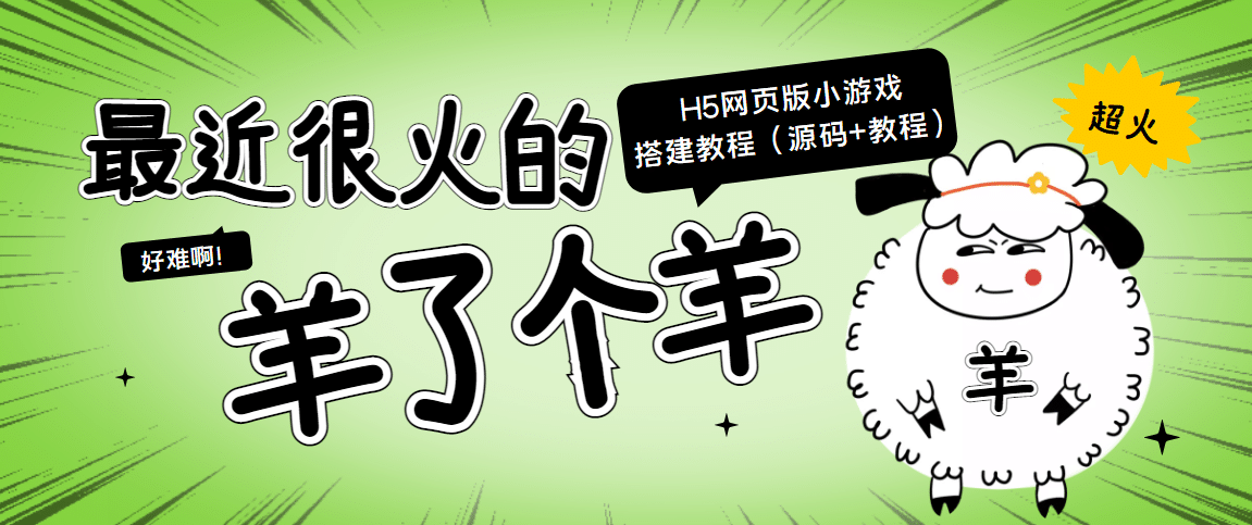 最近很火的“羊了个羊” H5网页版小游戏搭建教程【源码+教程】-南风轻创