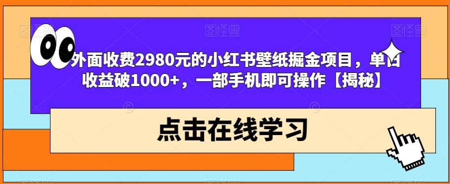 外面收费2980元的小红书壁纸掘金项目，单日收益破1000+，一部手机即可操作【揭秘】-南风轻创