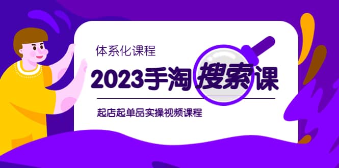 2023手淘·搜索实战课+体系化课程，起店起单品实操视频课程-南风轻创