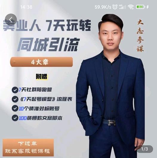 美业人7天玩转同城引流，分享10年美业实体新媒体运营思维-南风轻创