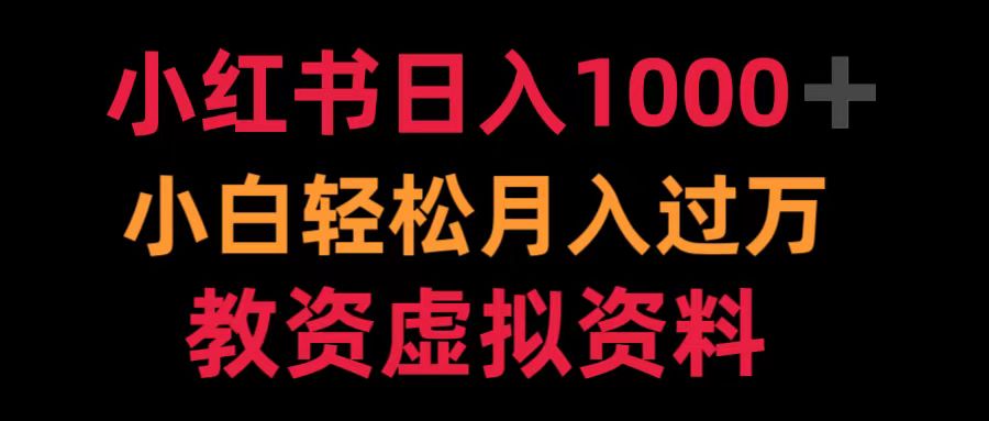 小红书日入1000+小白轻松月入过万教资虚拟资料-南风轻创