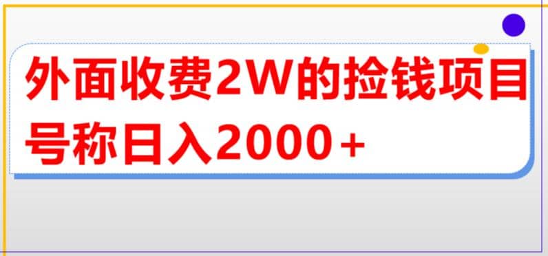 外面收费2w的直播买货捡钱项目，号称单场直播撸2000+【详细玩法教程】-南风轻创