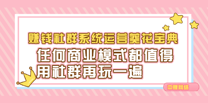 赚钱社群系统运营葵花宝典，任何商业模式都值得用社群再玩一遍-南风轻创