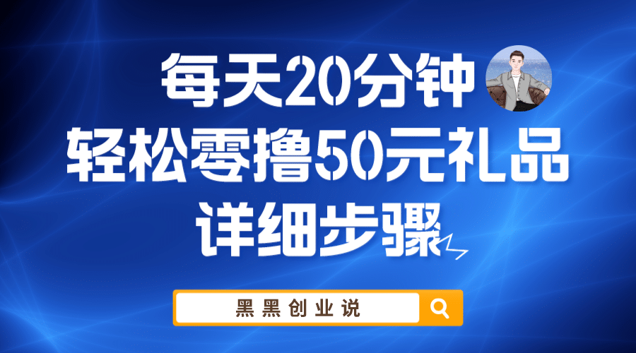 每天20分钟，轻松零撸50元礼品实战教程-南风轻创