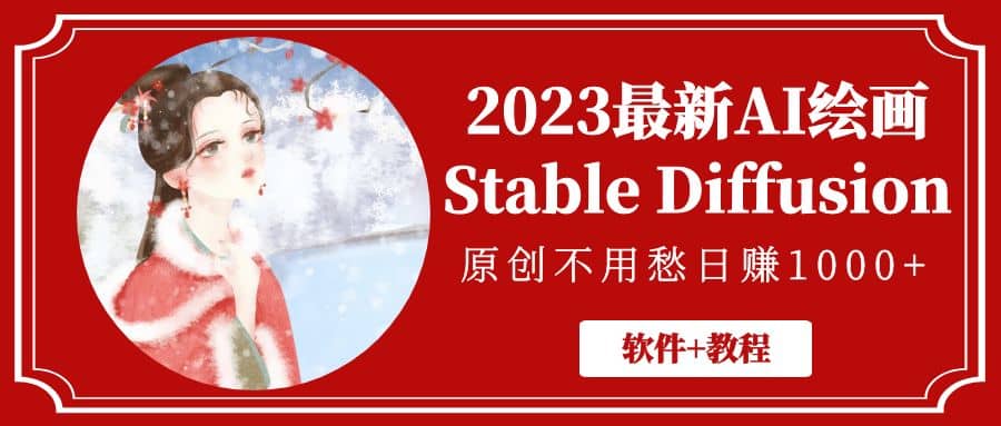 2023最新AI绘画Stable Diffusion，原创不用愁【软件+教程】-南风轻创