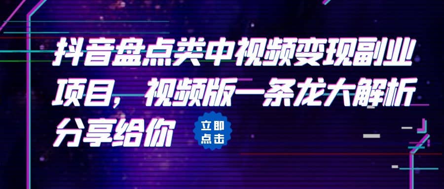拆解：抖音盘点类中视频变现副业项目，视频版一条龙大解析分享给你-南风轻创
