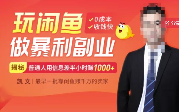 【闲鱼无货源赚钱】一部手机开启闲鱼副业，0成本用信息差日赚1000+-南风轻创