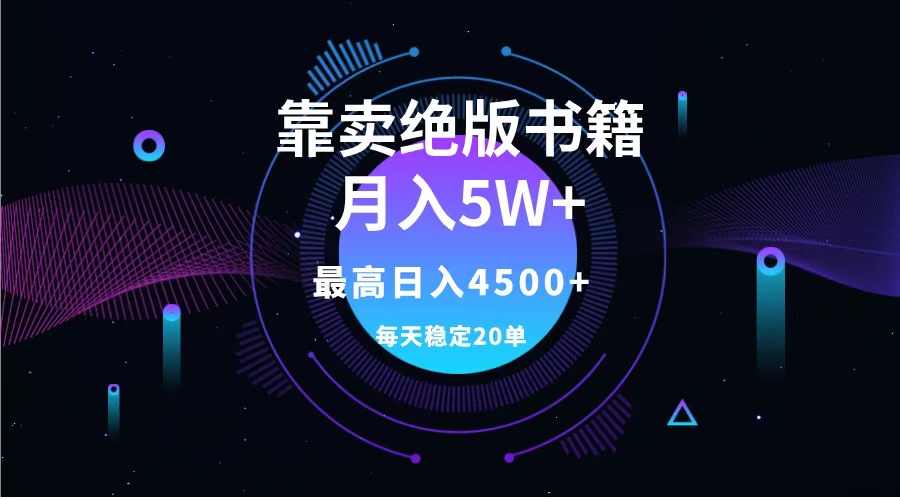 靠卖绝版书籍月入5w+,一单199，一天平均20单以上，最高收益日入4500+-南风轻创