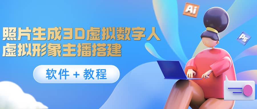 照片生成3D虚拟数字人，虚拟形象主播搭建(软件＋教程)-南风轻创