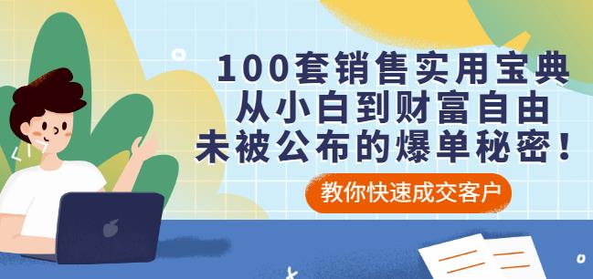 100套销售实用宝典：从小白到财富自由，未被公布的爆单秘密！-南风轻创
