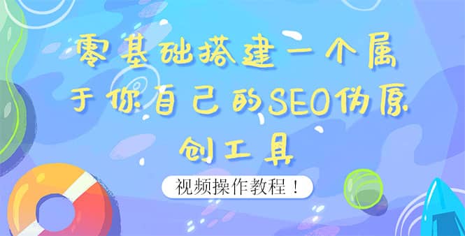 0基础搭建一个属于你自己的SEO伪原创工具：适合自媒体人或站长(附源码源码)-南风轻创