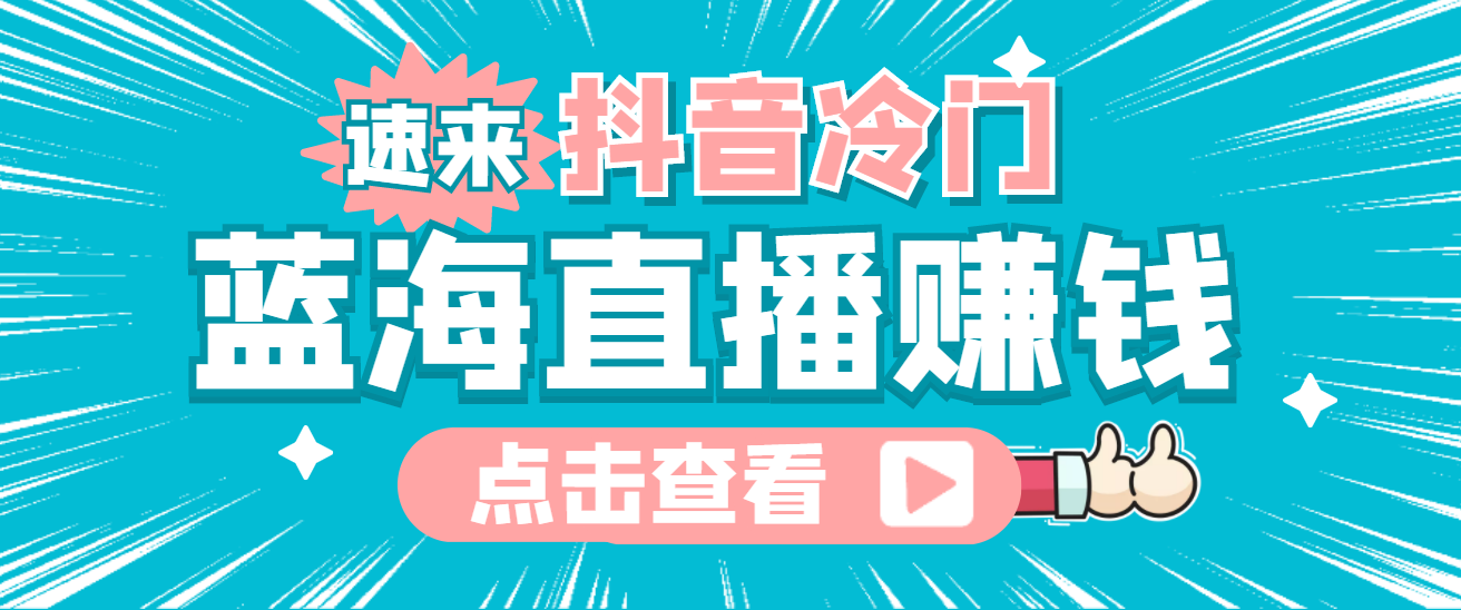 最新抖音冷门简单的蓝海直播赚钱玩法，流量大知道的人少，可做到全无人直播-南风轻创