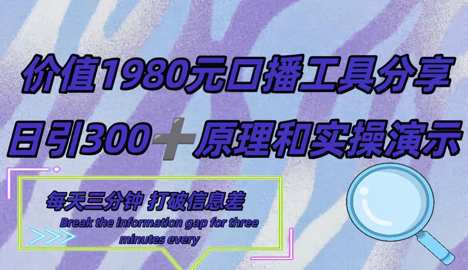 短视频工具号日引300+创业粉，多平台分发作品获取最大流量。-南风轻创