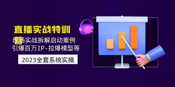 2023直播实战：现场实战拆解启动案例 引爆百万IP-拉爆模型等(无水印)-南风轻创