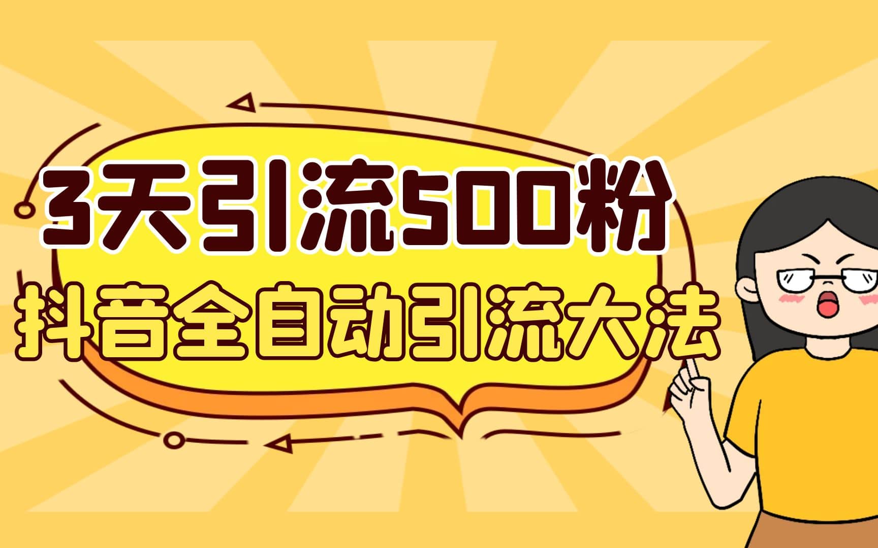 3天引流500创业粉，抖音全自动引流大法，不风控-南风轻创