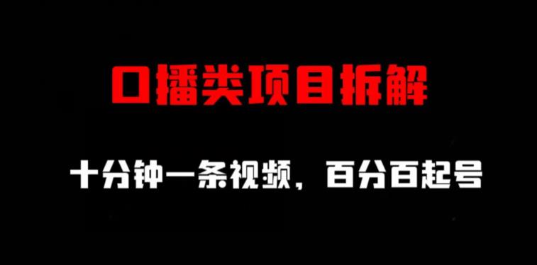口播类项目拆解，十分钟一条视频，百分百起号-南风轻创