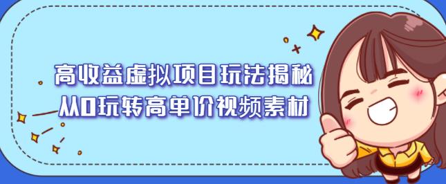 高收益虚拟项目玩法揭秘，从0玩转高单价视频素材【视频课程】-南风轻创